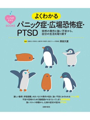 cover image of こころのクスリＢＯＯＫＳ　よくわかるパニック症・広場恐怖症・ＰＴＳＤ